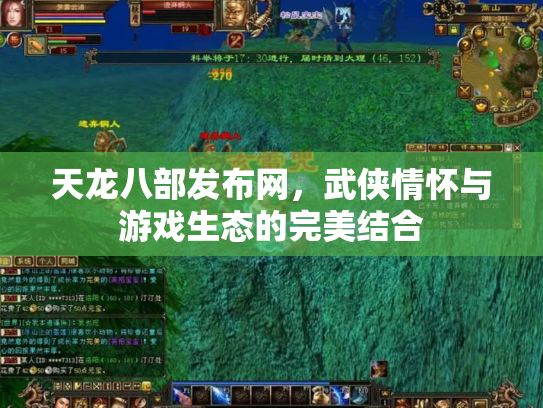 天龙八部发布网，武侠情怀与游戏生态的完美结合