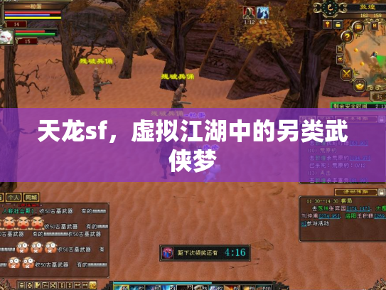天龙sf，虚拟江湖中的另类武侠梦