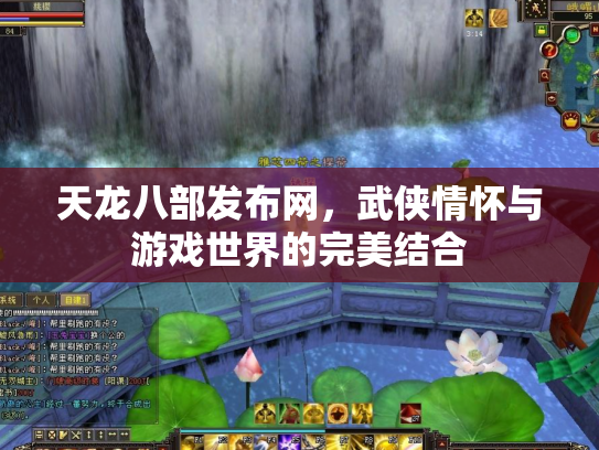 天龙八部发布网，武侠情怀与游戏世界的完美结合