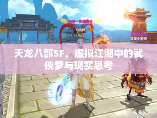 天龙八部SF，虚拟江湖中的武侠梦与现实思考