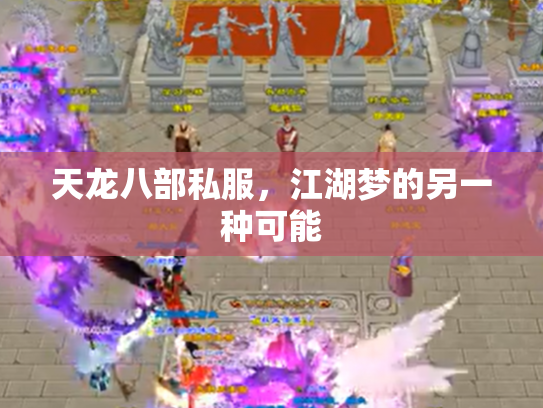 天龙八部私服，江湖梦的另一种可能