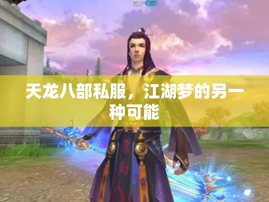 天龙八部私服，江湖梦的另一种可能