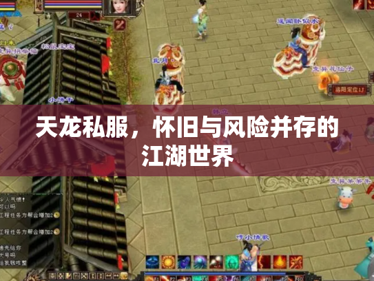 天龙私服，怀旧与风险并存的江湖世界
