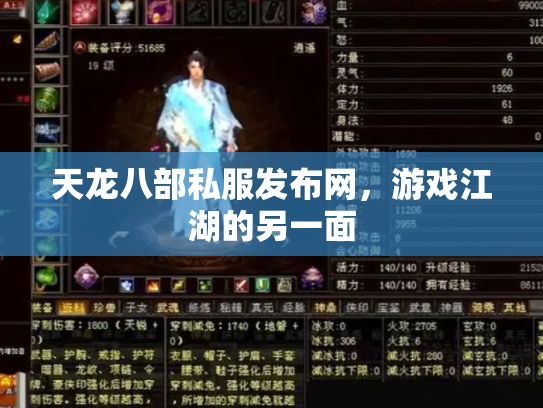 天龙八部私服发布网，游戏江湖的另一面