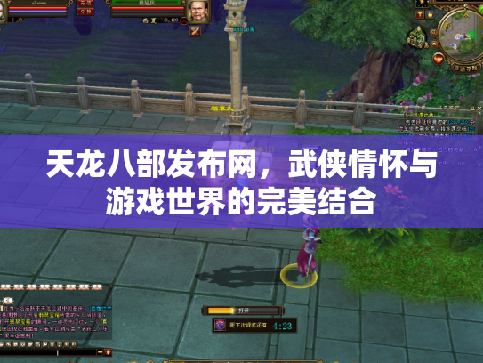 天龙八部发布网，武侠情怀与游戏世界的完美结合