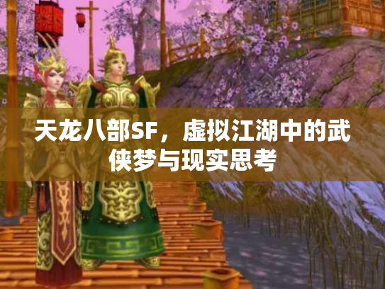 天龙八部SF，虚拟江湖中的武侠梦与现实思考