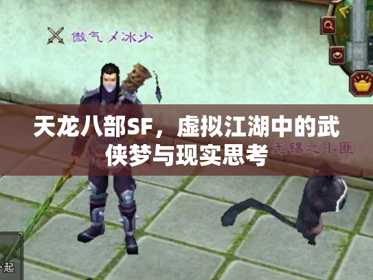 天龙八部SF，虚拟江湖中的武侠梦与现实思考
