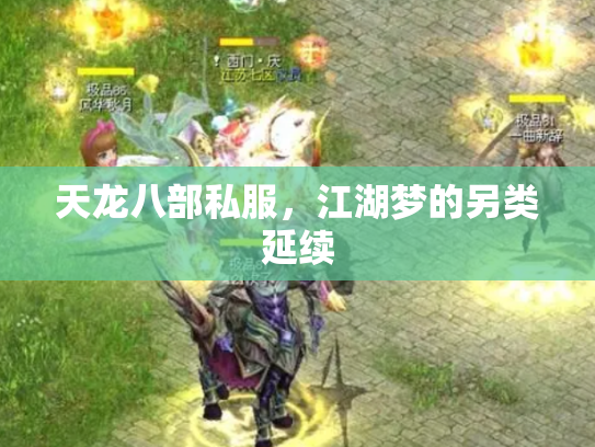 天龙八部私服，江湖梦的另类延续