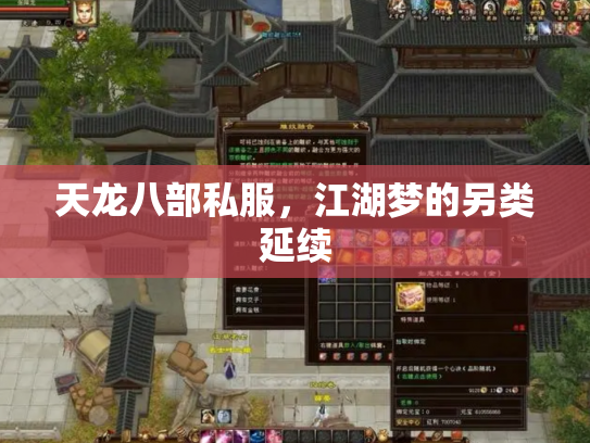 天龙八部私服，江湖梦的另类延续