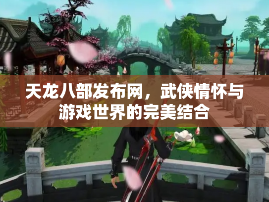 天龙八部发布网，武侠情怀与游戏世界的完美结合