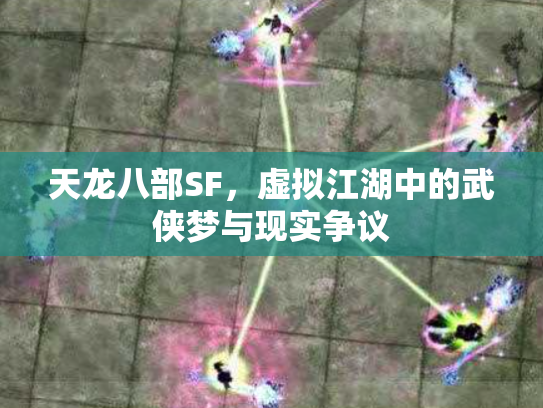 天龙八部SF，虚拟江湖中的武侠梦与现实争议