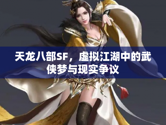 天龙八部SF，虚拟江湖中的武侠梦与现实争议
