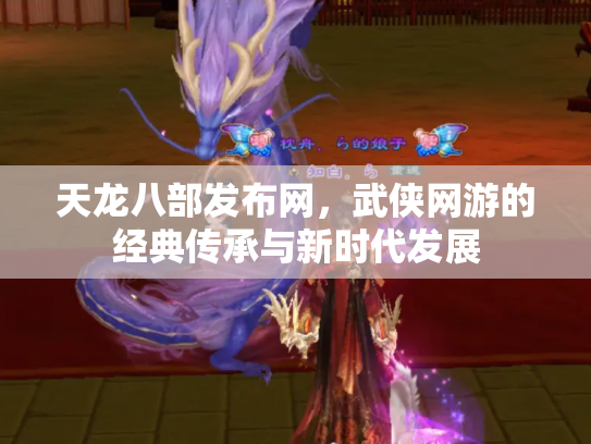 天龙八部发布网，武侠网游的经典传承与新时代发展
