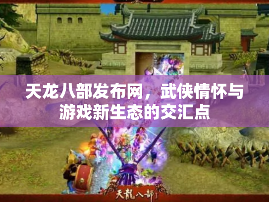 天龙八部发布网，武侠情怀与游戏新生态的交汇点
