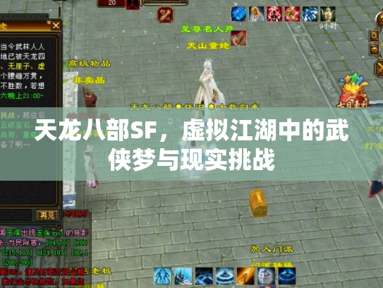 天龙八部SF，虚拟江湖中的武侠梦与现实挑战
