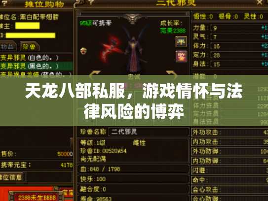 天龙八部私服，游戏情怀与法律风险的博弈