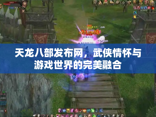 天龙八部发布网，武侠情怀与游戏世界的完美融合