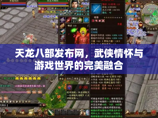 天龙八部发布网，武侠情怀与游戏世界的完美融合