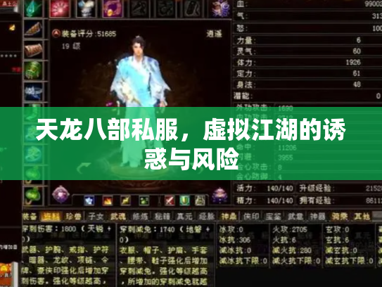 天龙八部私服，虚拟江湖的诱惑与风险