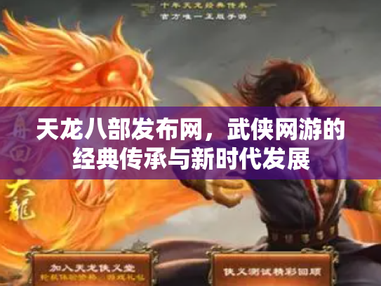 天龙八部发布网，武侠网游的经典传承与新时代发展