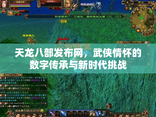 天龙八部发布网，武侠情怀的数字传承与新时代挑战