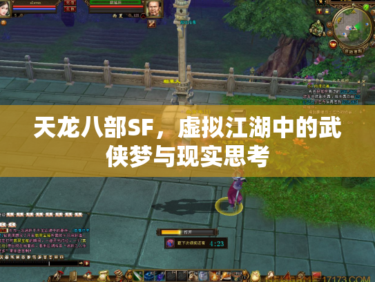 天龙八部SF，虚拟江湖中的武侠梦与现实思考