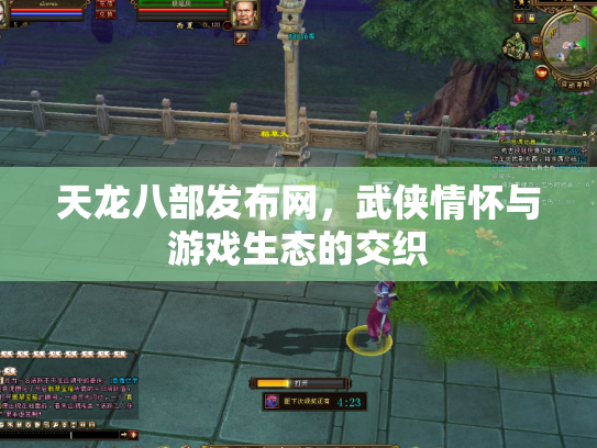 天龙八部发布网，武侠情怀与游戏生态的交织