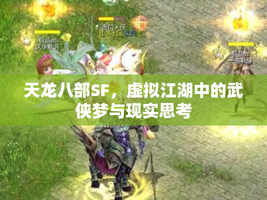 天龙八部SF，虚拟江湖中的武侠梦与现实思考