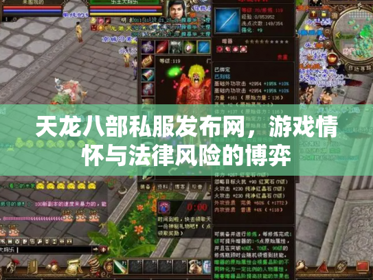 天龙八部私服发布网，游戏情怀与法律风险的博弈