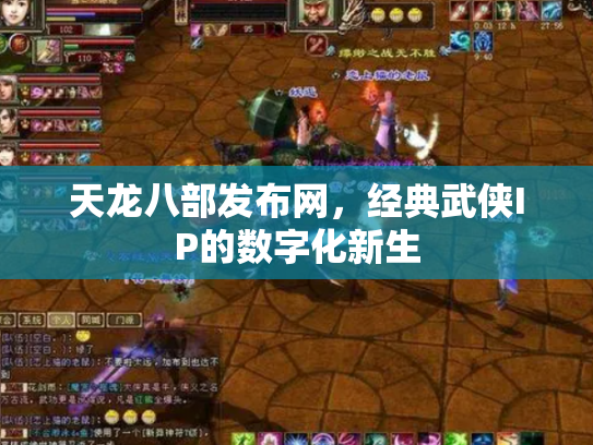 天龙八部发布网，经典武侠IP的数字化新生