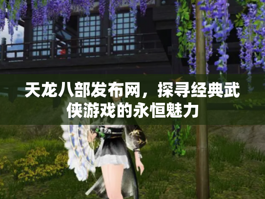 天龙八部发布网，探寻经典武侠游戏的永恒魅力