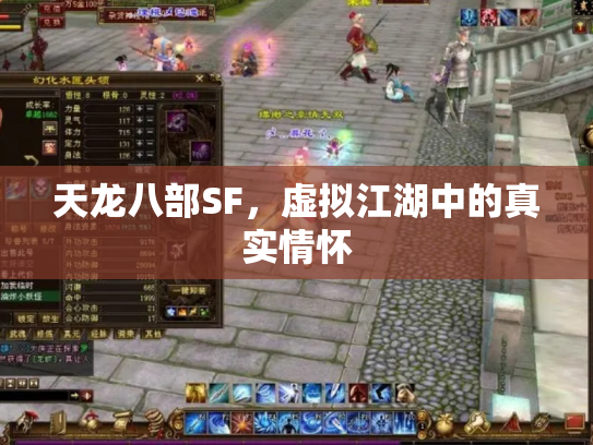 天龙八部SF，虚拟江湖中的真实情怀