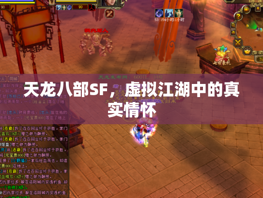 天龙八部SF，虚拟江湖中的真实情怀