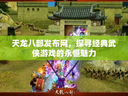 天龙八部发布网，探寻经典武侠游戏的永恒魅力