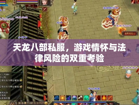 天龙八部私服，游戏情怀与法律风险的双重考验