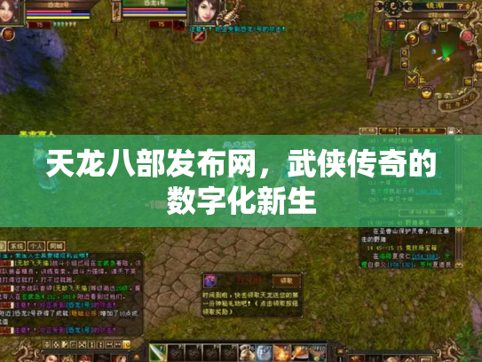 天龙八部发布网，武侠传奇的数字化新生