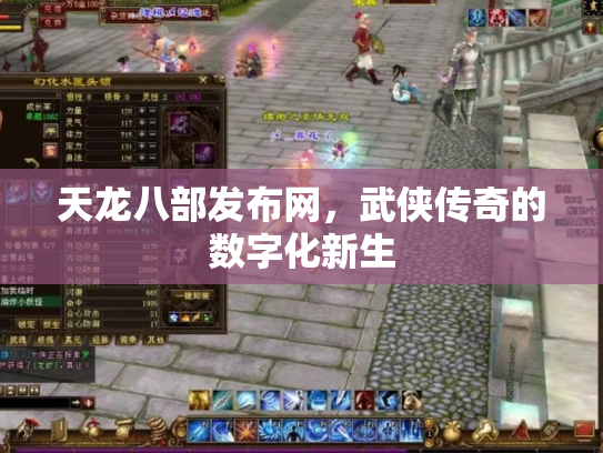 天龙八部发布网，武侠传奇的数字化新生