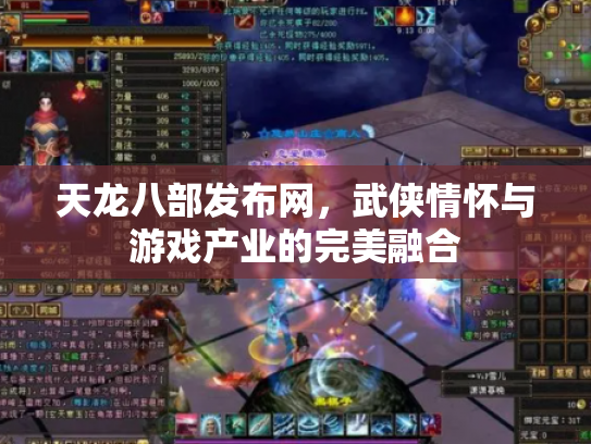 天龙八部发布网，武侠情怀与游戏产业的完美融合