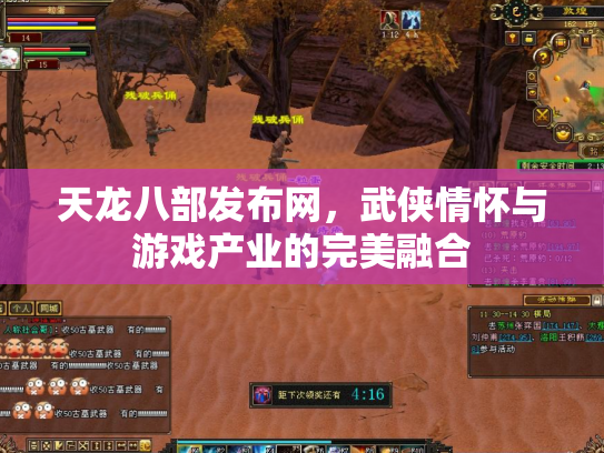 天龙八部发布网，武侠情怀与游戏产业的完美融合