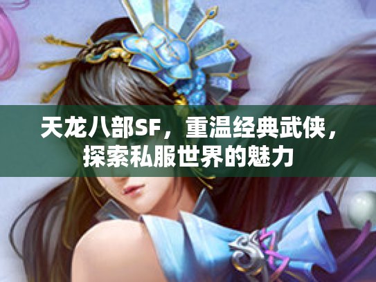 天龙八部SF，重温经典武侠，探索私服世界的魅力
