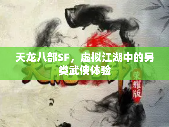 天龙八部SF，虚拟江湖中的另类武侠体验