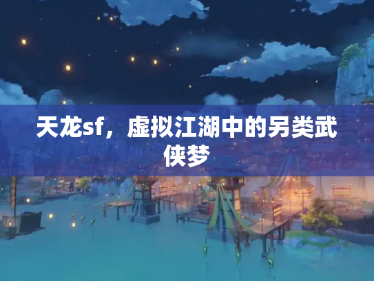 天龙sf，虚拟江湖中的另类武侠梦