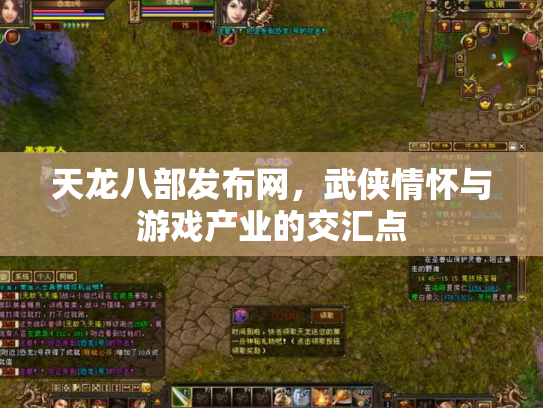 天龙八部发布网，武侠情怀与游戏产业的交汇点