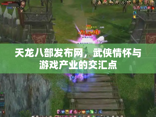 天龙八部发布网，武侠情怀与游戏产业的交汇点