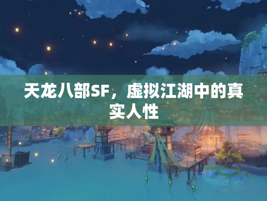 天龙八部SF，虚拟江湖中的真实人性