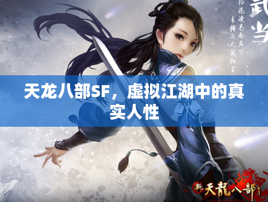 天龙八部SF，虚拟江湖中的真实人性