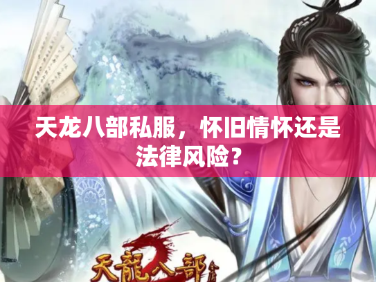 天龙八部私服，怀旧情怀还是法律风险？