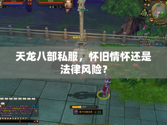 天龙八部私服，怀旧情怀还是法律风险？