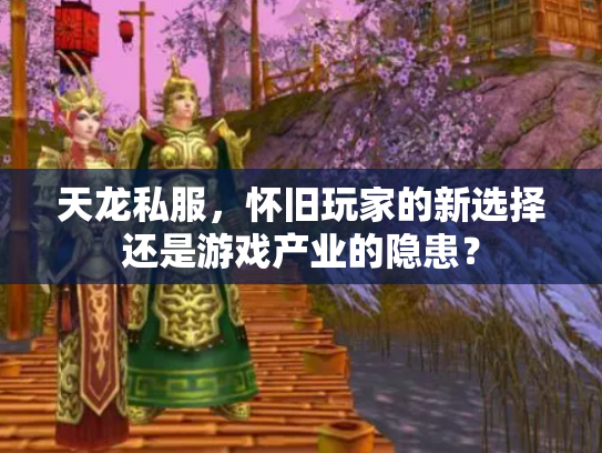 天龙私服，怀旧玩家的新选择还是游戏产业的隐患？