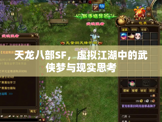 天龙八部SF，虚拟江湖中的武侠梦与现实思考